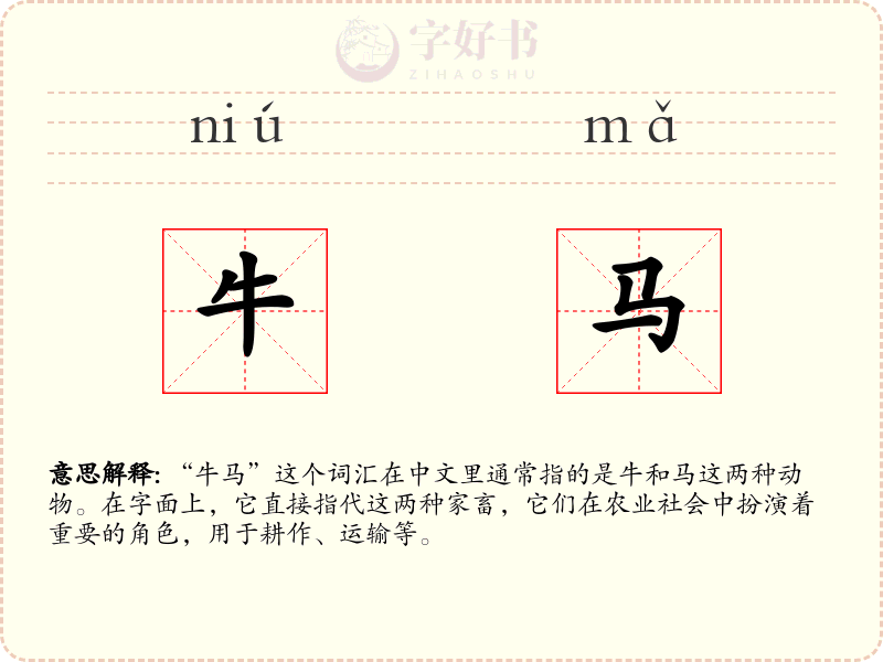 牛马