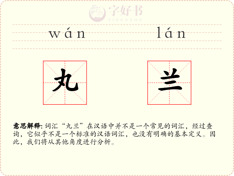 丸兰