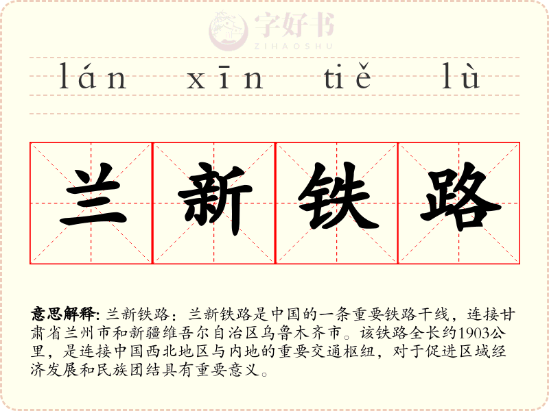 兰新铁路
