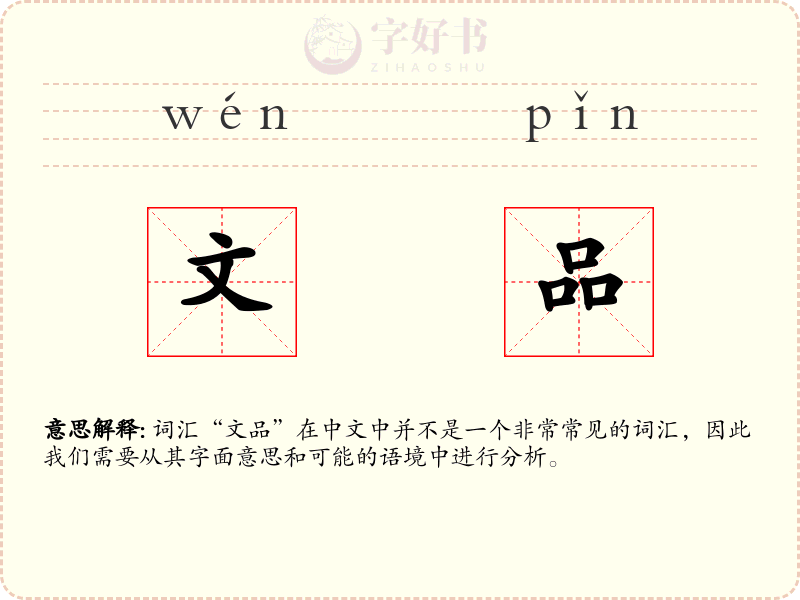 文品