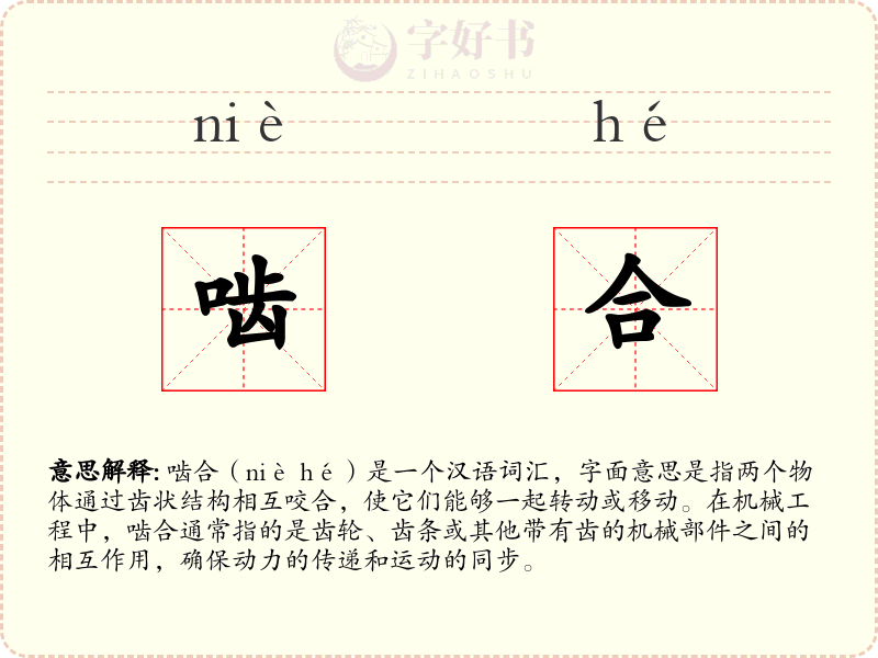 啮合