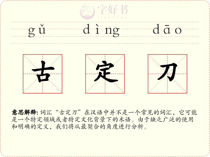 古定刀
