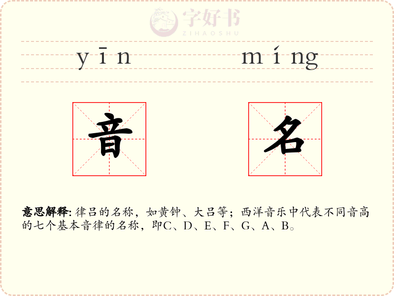 音名