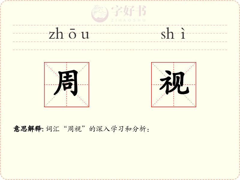 周视