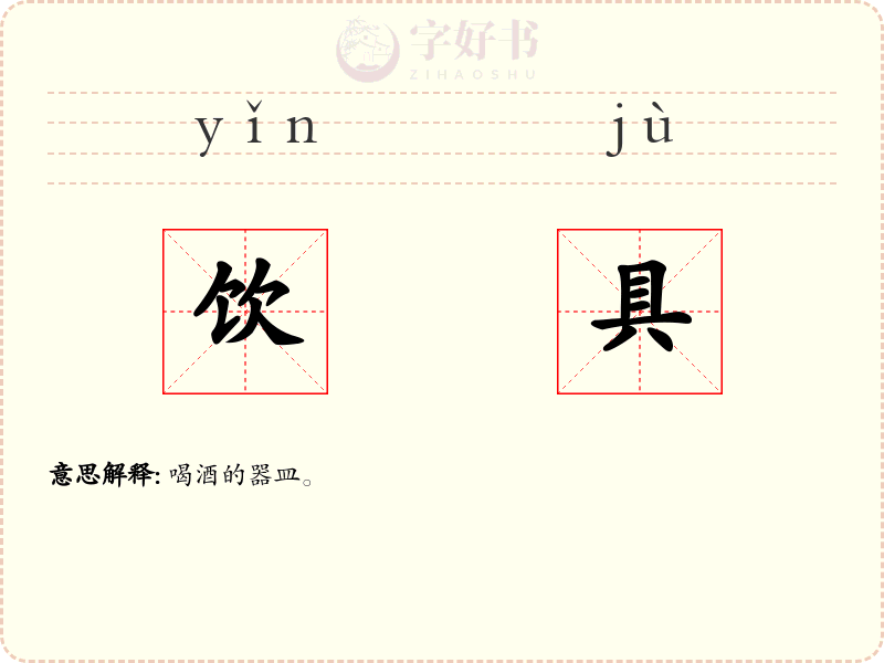 饮具