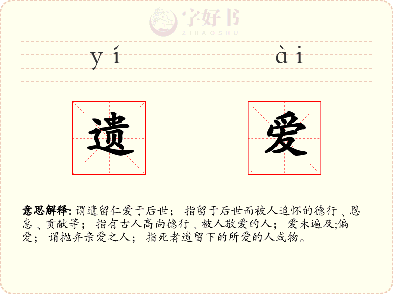 遗爱