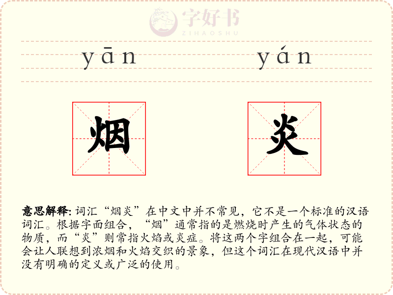 烟炎
