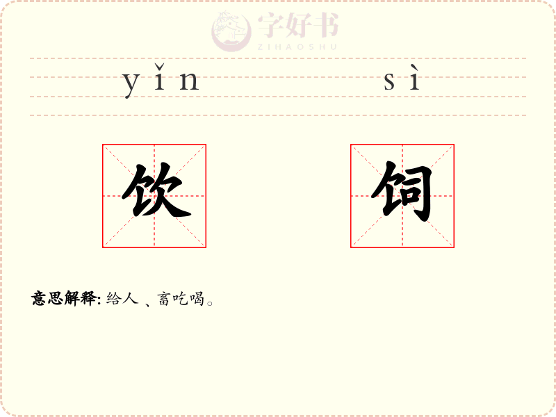 饮饲