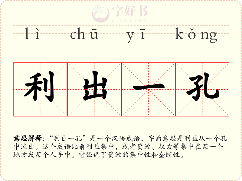 利出一孔