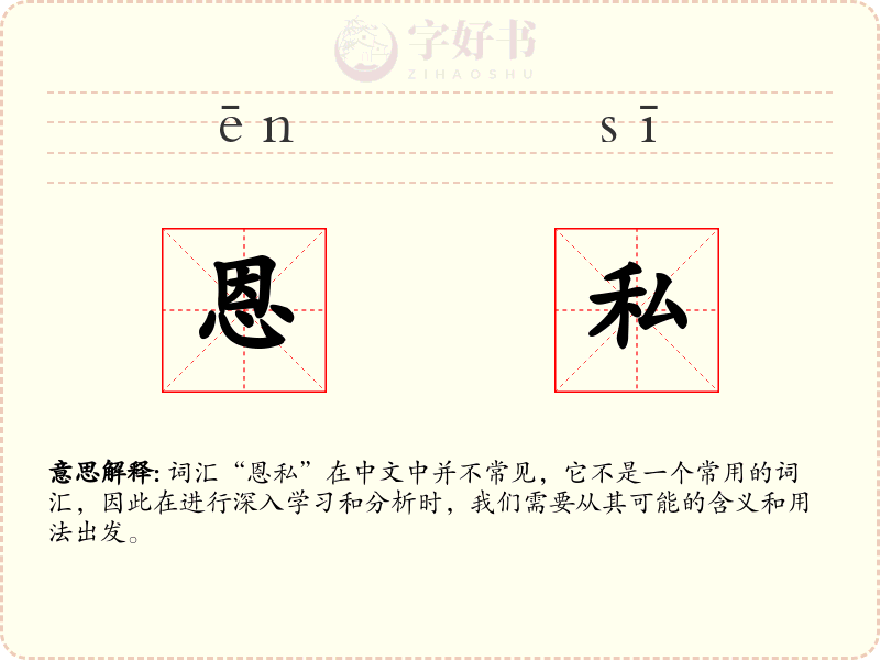 恩私