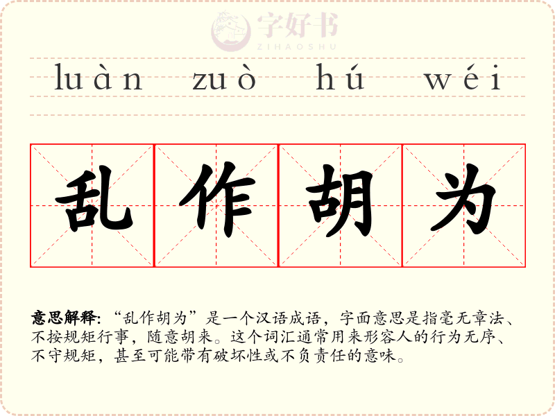 乱作胡为