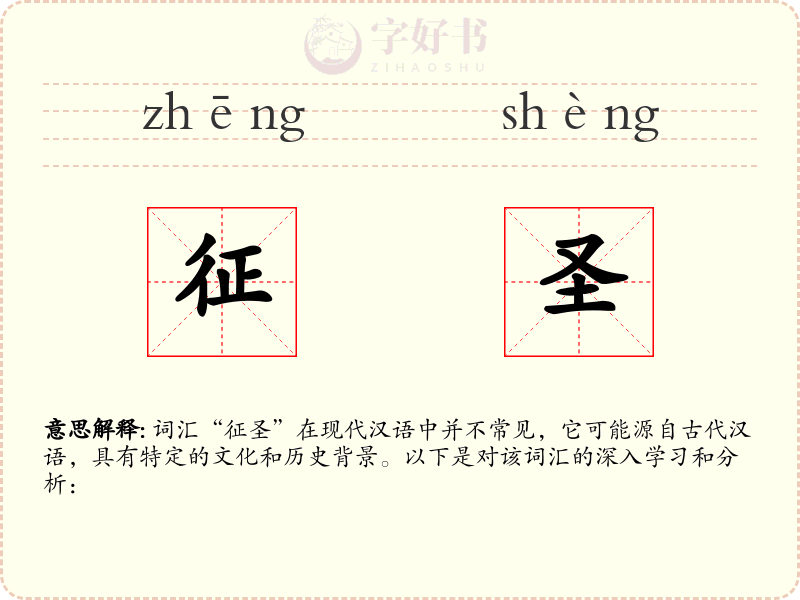 征圣