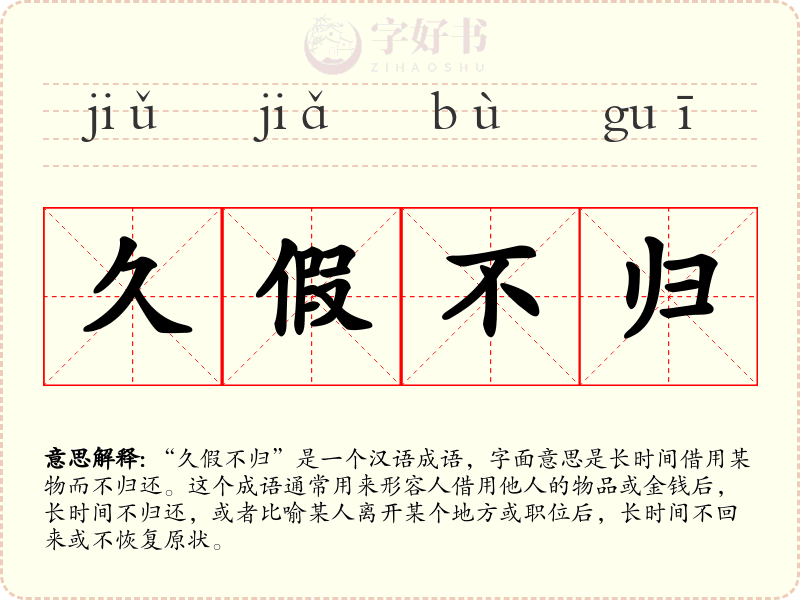 久假不归