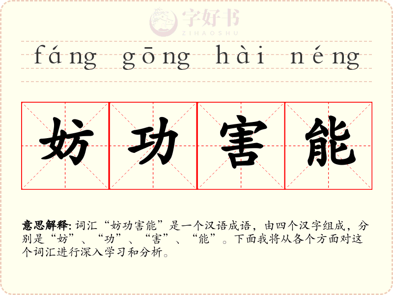 妨功害能
