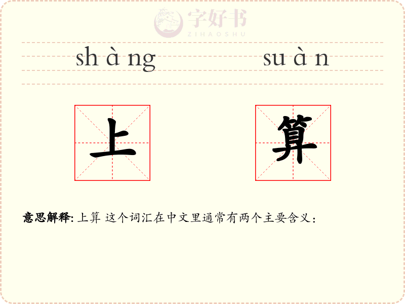 上算