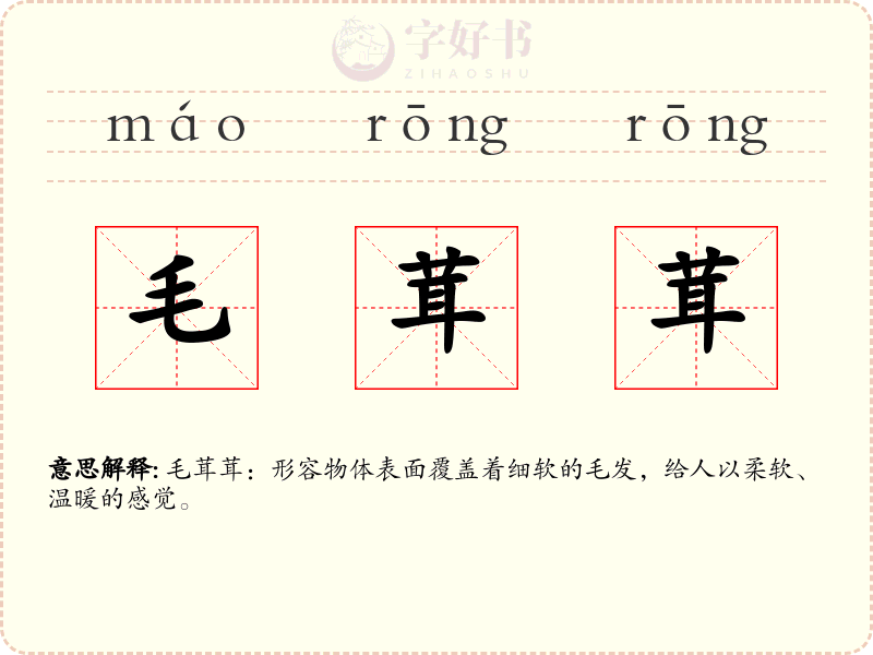 毛茸茸