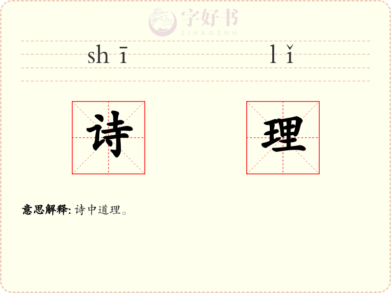 诗理