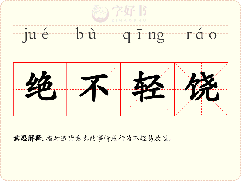 绝不轻饶