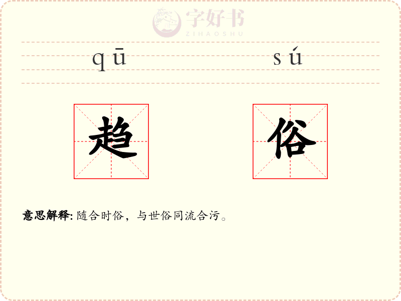 趋俗