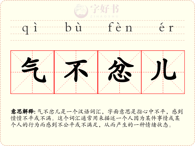 气不忿儿