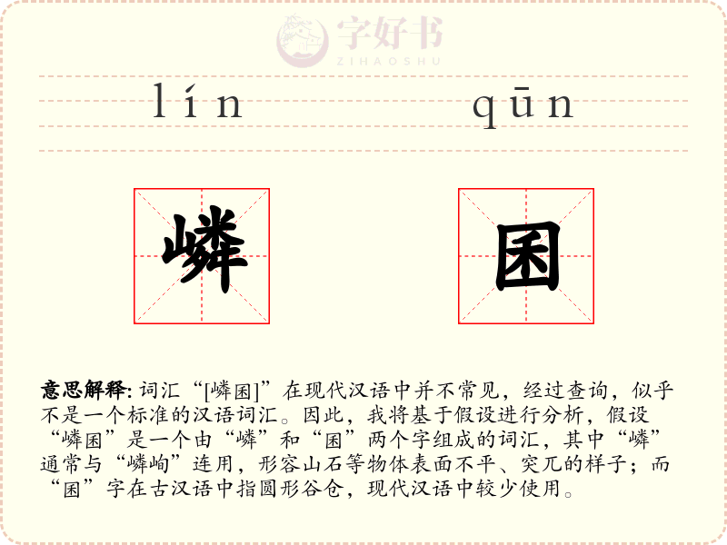 嶙囷