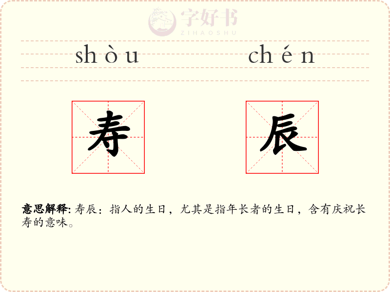 寿辰