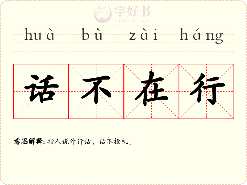 话不在行