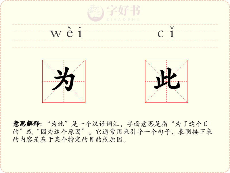 为此