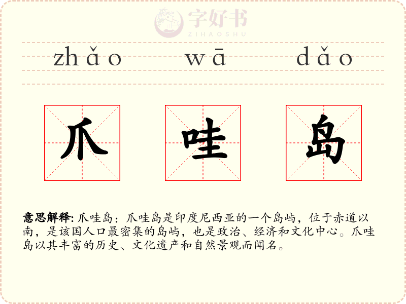 爪哇岛