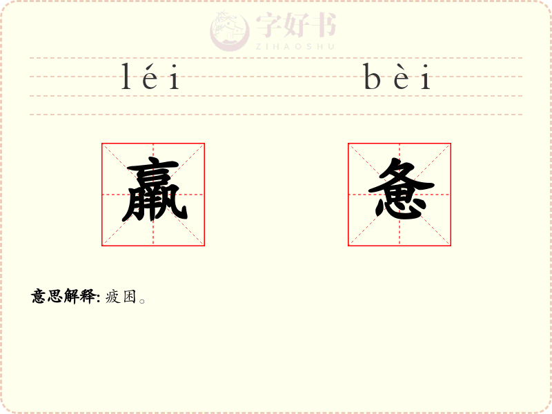 羸惫