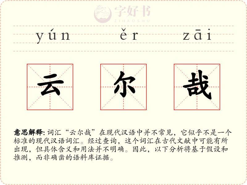 云尔哉