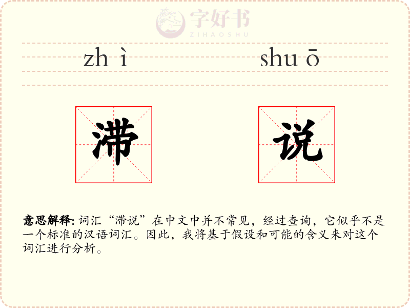 滞说