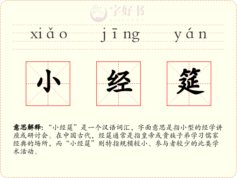 小经筵