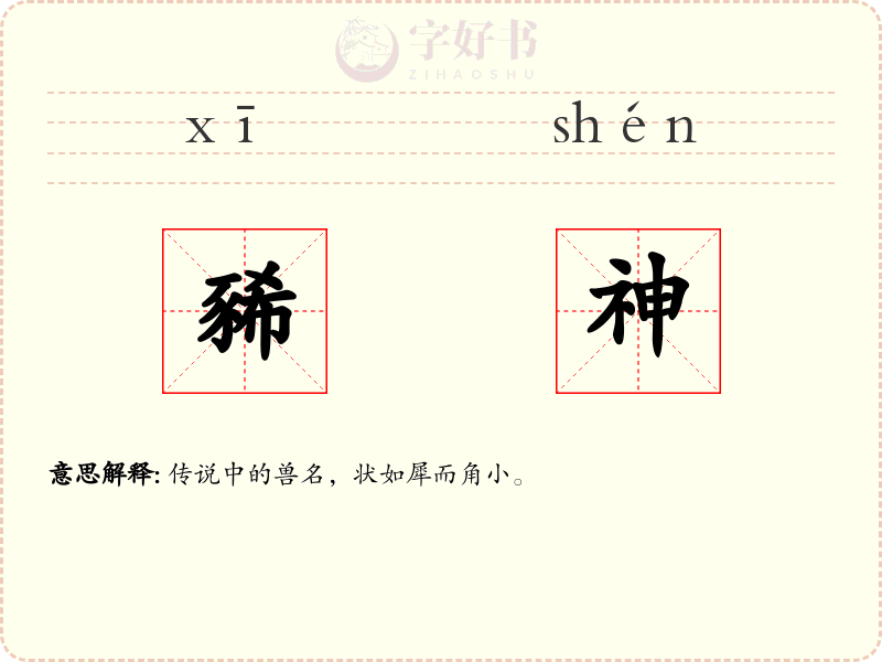 豨神