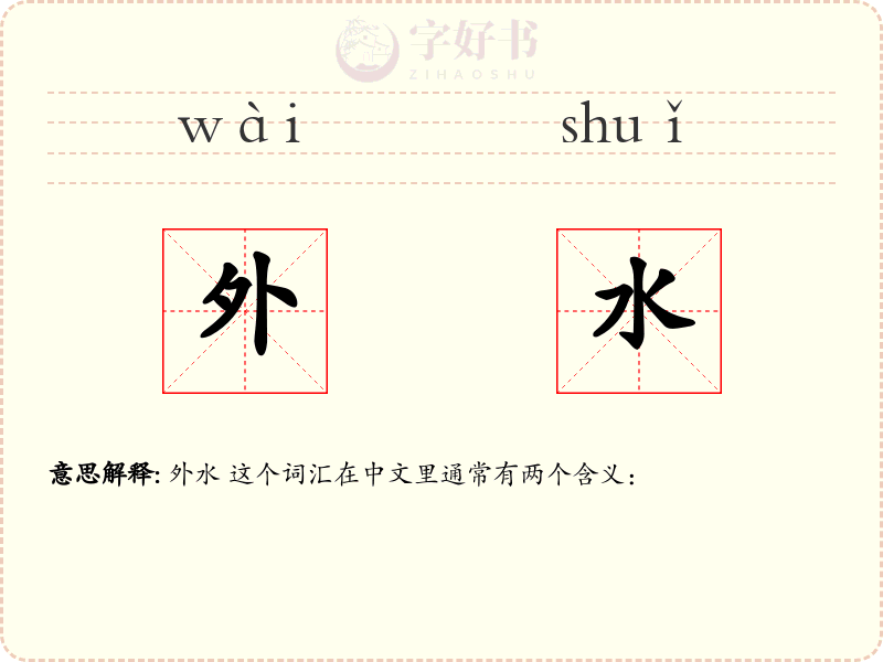 外水