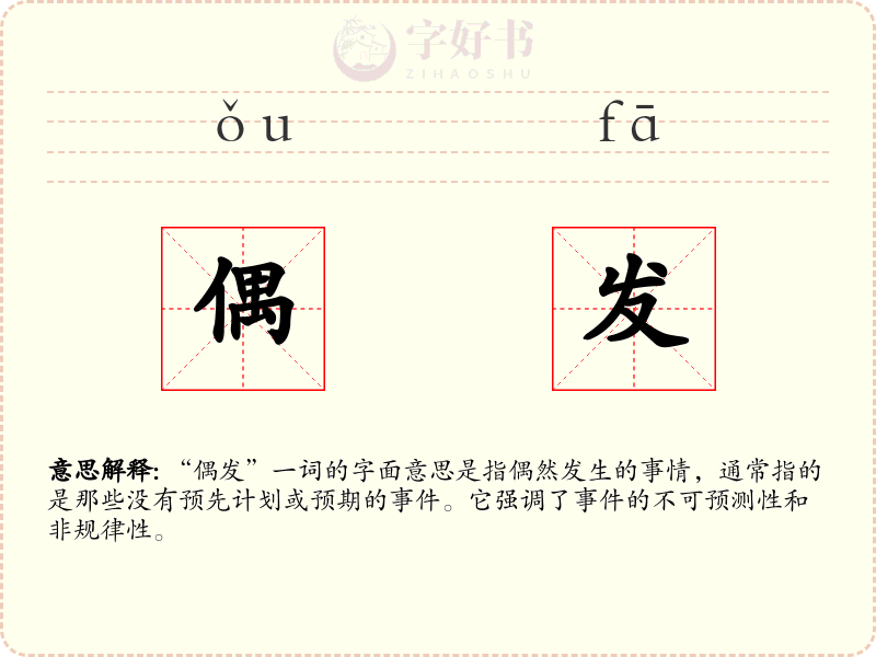 偶发