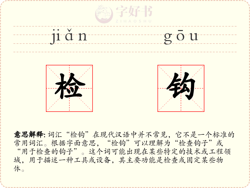 检钩