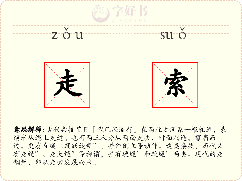 走索