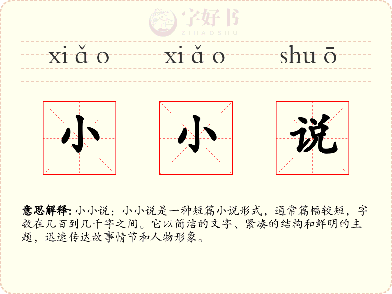 小小说