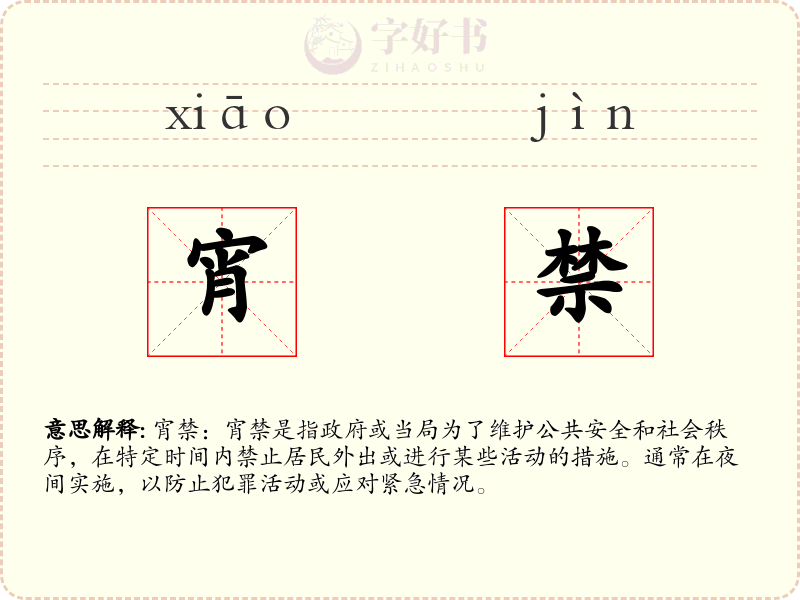 宵禁