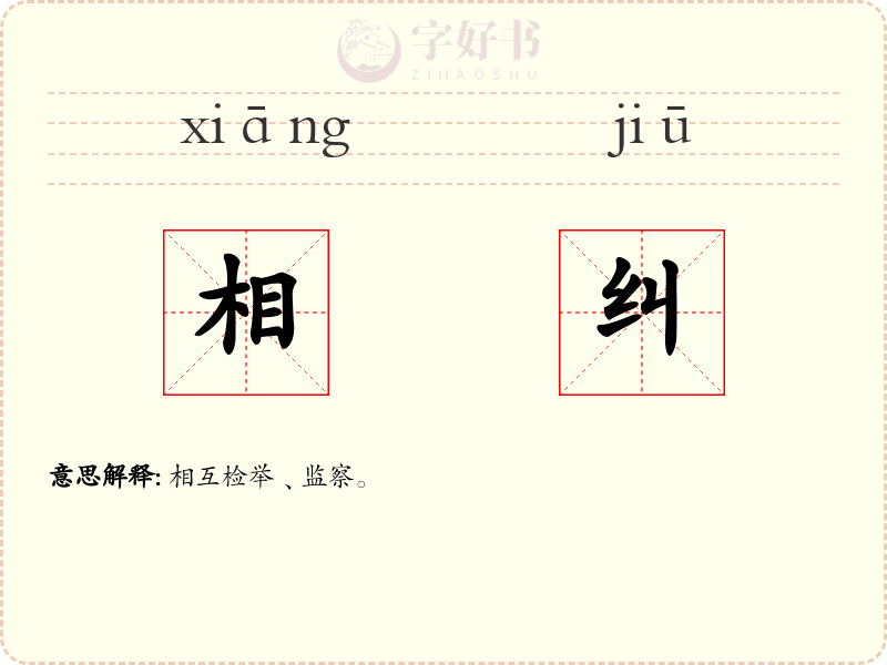 相纠