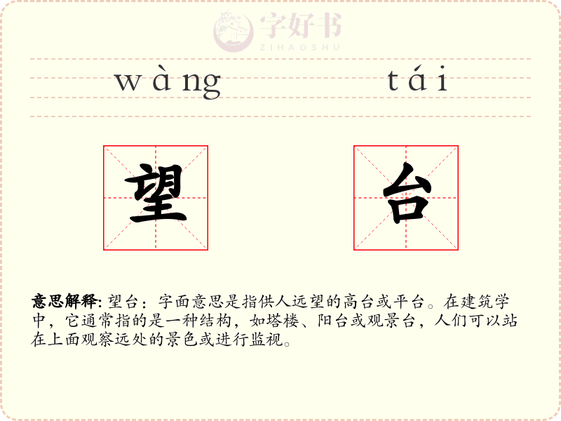 望台