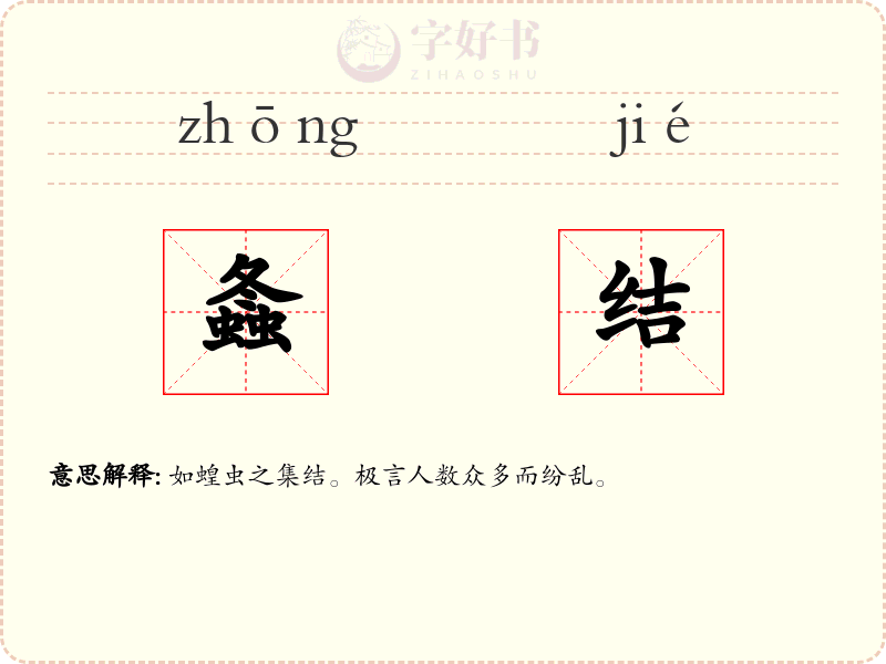 螽结