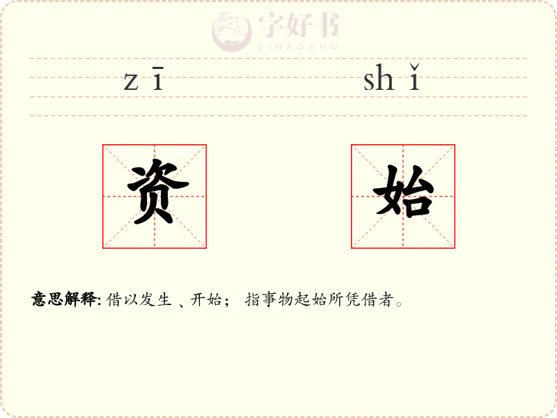 资始