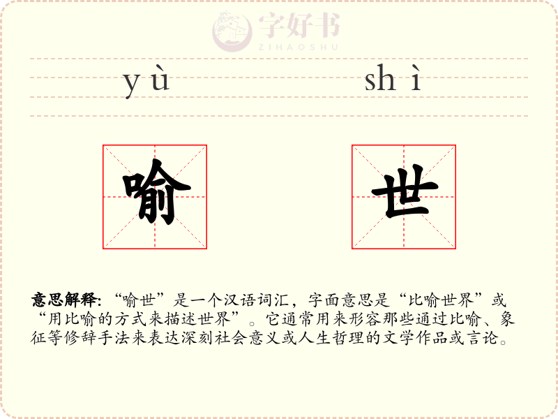 喻世