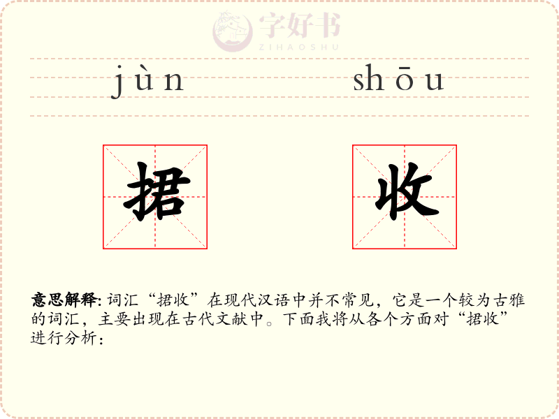 捃收