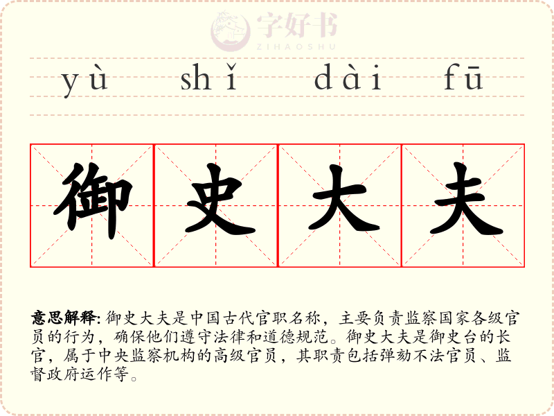 御史大夫