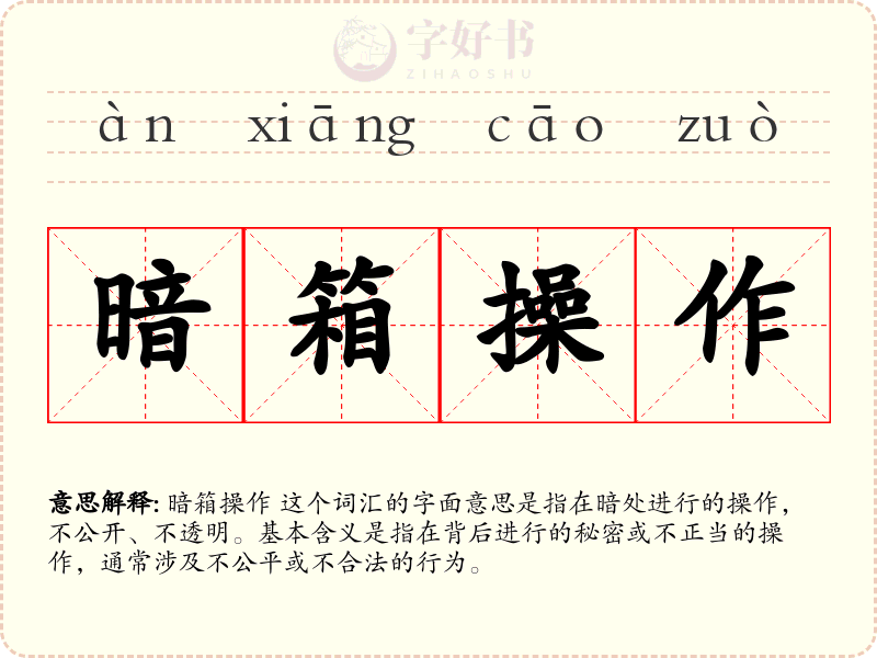 暗箱操作