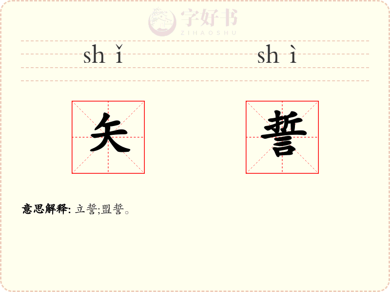 矢誓
