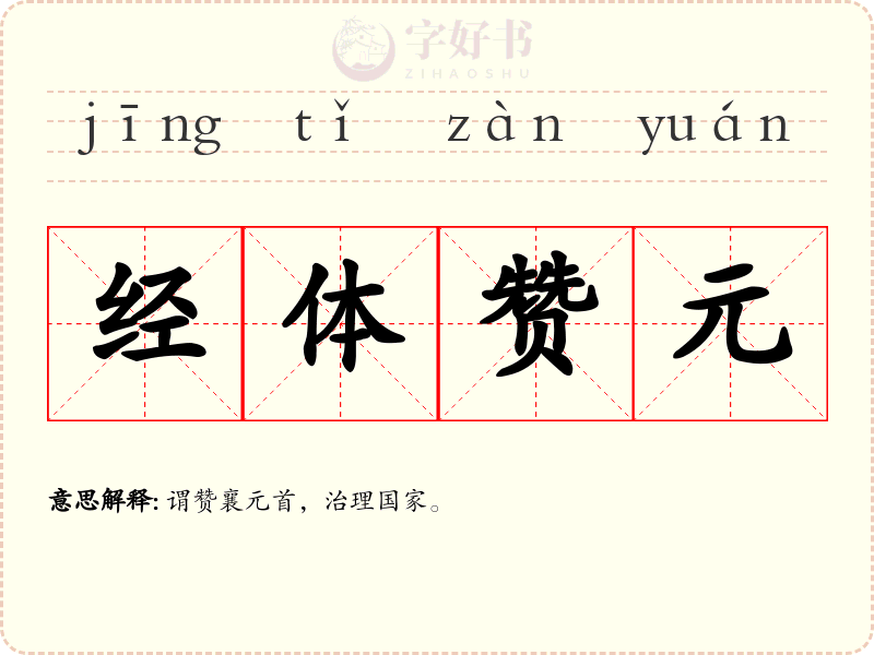 经体赞元